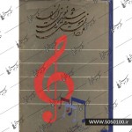 مردان موسیقی سنتی و نوین ایران-حبیب الله نصیری فر-نشر راد